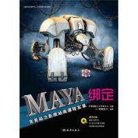 《全国影视动画专业人才开发培训系列教材：Maya绑定完美动力影视动画课程实录（附DVD－ROM光盘1张）》[53M]百度网盘|pdf下载|亲测有效