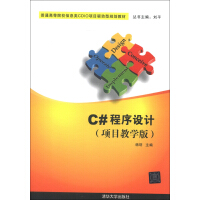 《普通高等院校信息类CDIO项目驱动型规划教材：C#程序设计（项目教学版）》[92M]百度网盘|pdf下载|亲测有效