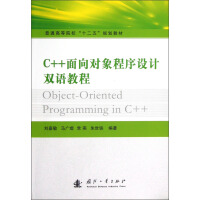 《普通高等院校“十二五”规划教材：C++面向对象程序设计双语教程》[78M]百度网盘|pdf下载|亲测有效
