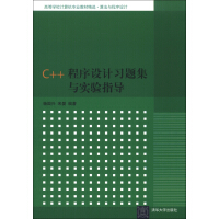 《高等学校计算机专业教材精选·算法与程序设计：C++程序设计习题集与实验指导》[61M]百度网盘|pdf下载|亲测有效