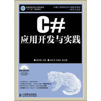 《正版【满48包邮】C#应用开发与实践-(附光盘)9787115297198人民邮电》[44M]百度网盘|pdf下载|亲测有效