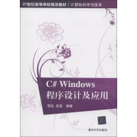 《计算机科学与技术：C# Windows程序设计及应用/21世纪高等学校规划教材》[66M]百度网盘|pdf下载|亲测有效