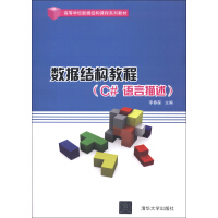 《高等学校数据结构课程系列教材：数据结构教程（C#语言描述）》[81M]百度网盘|pdf下载|亲测有效