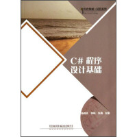 《C#程序设计基础9787113160043中国铁道》[44M]百度网盘|pdf下载|亲测有效