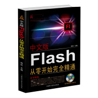 《中文版Flash CS6从零开始完全精精（附DVD光盘1张）》[64M]百度网盘|pdf下载|亲测有效