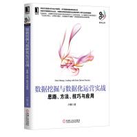 《数据挖掘与数据化运营实战思路、方法、技巧与应用》[71M]百度网盘|pdf下载|亲测有效