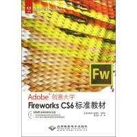 《Adobe创意大学指定教材：Fireworks CS6标准教材（附光盘）》[54M]百度网盘|pdf下载|亲测有效