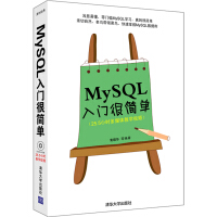 《入门很简单丛书：MySQL入门很简单（附光盘）》[84M]百度网盘|pdf下载|亲测有效