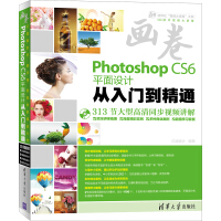 《画卷-Photoshop CS6平面设计从入门到精通（附光盘）》[93M]百度网盘|pdf下载|亲测有效