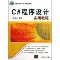 《正版现货 C＃程序设计实用教程9787302326724》[73M]百度网盘|pdf下载|亲测有效