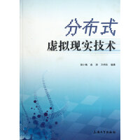《分布式虚拟现实技术》[84M]百度网盘|pdf下载|亲测有效