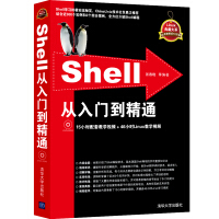 《Shell从入门到精通（附光盘）》[40M]百度网盘|pdf下载|亲测有效