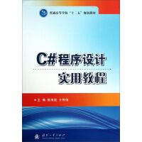 《普通高等学校“十二五”规划教材：C#程序设计实用教程》[45M]百度网盘|pdf下载|亲测有效
