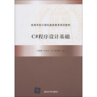 《C#程序设计基础/高等学校计算机基础教育规划教材》[46M]百度网盘|pdf下载|亲测有效