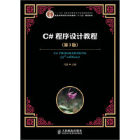 《C#程序设计教程(第3版)/“十二五”普通高等教育本科国家级规划教材》[89M]百度网盘|pdf下载|亲测有效