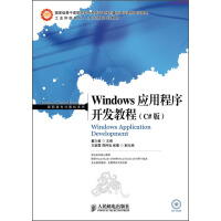《Windows应用程序开发教程（C#版）/国家级骨干高职院校中央财政支持的重点建设课程建设成果》[82M]百度网盘|pdf下载|亲测有效