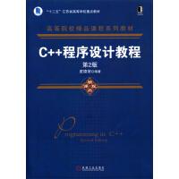 《C++程序设计教程（第2版）/“十二五”江苏省高等学校重点教材·高等院校精品课程系列教材》[83M]百度网盘|pdf下载|亲测有效