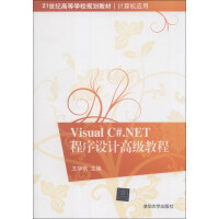 《21世纪高等学校规划教材·计算机应用：Visual C#.NET程序设计高级教程》[77M]百度网盘|pdf下载|亲测有效