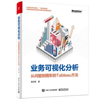《业务可视化分析：从问题到图形的Tableau方法》[55M]百度网盘|pdf下载|亲测有效