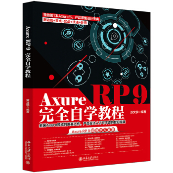 《AxureRP9完全自学教程》[60M]百度网盘|pdf下载|亲测有效