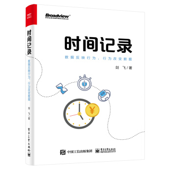 《时间记录：数据反映行为，行为改变数据》[81M]百度网盘|pdf下载|亲测有效