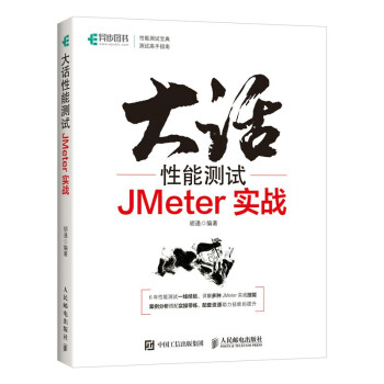 《大话性能测试JMeter实战》[49M]百度网盘|pdf下载|亲测有效