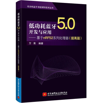《低功耗蓝牙5.0开发与应用——基于nRF系列处理器》[76M]百度网盘|pdf下载|亲测有效