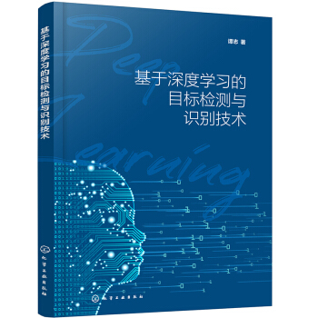 《基于深度学习的目标检测与识别技术》[95M]百度网盘|pdf下载|亲测有效