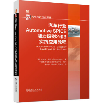 《汽车行业AutomotiveSPICE能力级别2和3实践应用教程》[89M]百度网盘|pdf下载|亲测有效