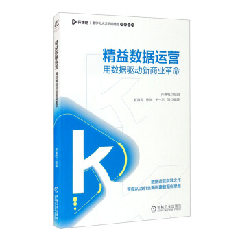 《精益数据运营：用数据驱动新商业革命》[66M]百度网盘|pdf下载|亲测有效