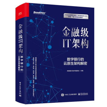 《金融级IT架构：数字银行的云原生架构解密金融级IT架构》[50M]百度网盘|pdf下载|亲测有效
