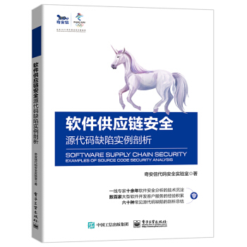 《软件供应链安全――源代码缺陷实例剖析》[81M]百度网盘|pdf下载|亲测有效