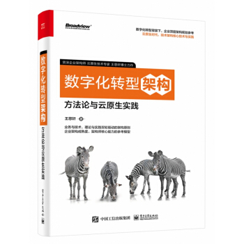 《数字化转型架构：方法论与云原生实践》[87M]百度网盘|pdf下载|亲测有效