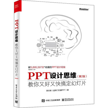 《PPT设计思维教你又好又快搞定幻灯片》[84M]百度网盘|pdf下载|亲测有效