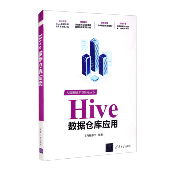《Hive数据仓库应用》[79M]百度网盘|pdf下载|亲测有效