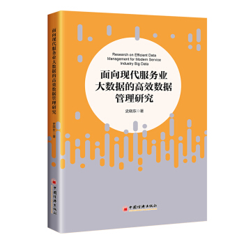 《面向现代服务业大数据的高效数据管理研究》[48M]百度网盘|pdf下载|亲测有效