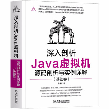 《深入剖析Java虚拟机：源码剖析与实例详解》[42M]百度网盘|pdf下载|亲测有效