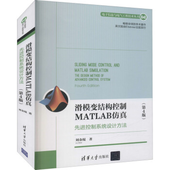 《滑模变结构控制MATLAB仿真先进控制系统设计方法》[78M]百度网盘|pdf下载|亲测有效