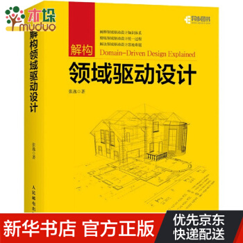 解构领域驱动设计