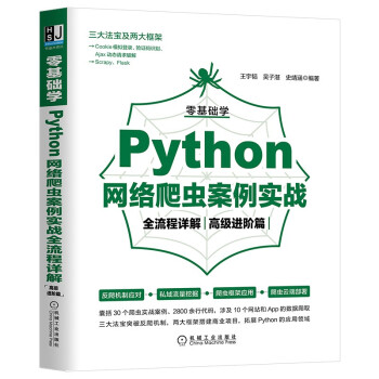 《零基础学Python网络爬虫案例实战全流程详解》[67M]百度网盘|pdf下载|亲测有效