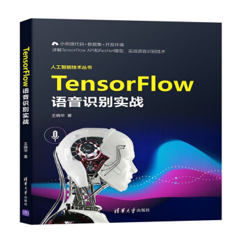 《TensorFlow语音识别实战》[96M]百度网盘|pdf下载|亲测有效