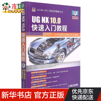《UGNX.0快速入门教程》[87M]百度网盘|pdf下载|亲测有效