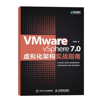 VMwarevSphere7.0虚拟化架构实战指南