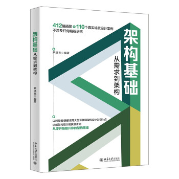 架构基础：从需求到架构