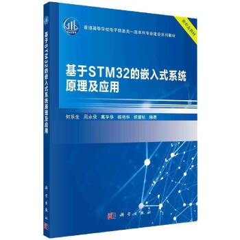 《基于STM的嵌入式系统原理及应用计算机与互联网》[71M]百度网盘|pdf下载|亲测有效
