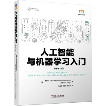 《人工智能与机器学习入门》[56M]百度网盘|pdf下载|亲测有效