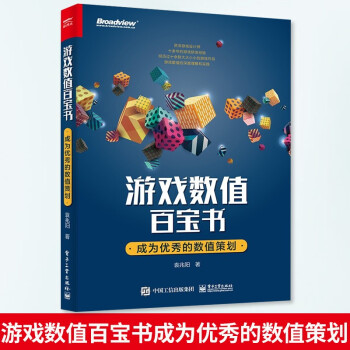 《游戏数值百宝书：成为的数值策划博文视点出品计算机与互联网游戏开发》[58M]百度网盘|pdf下载|亲测有效