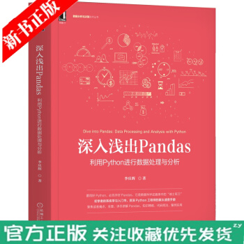 《深入浅出Pandas利用Python进行数据处理与分析李庆辉互联网大数据云计算数据分析》[65M]百度网盘|pdf下载|亲测有效
