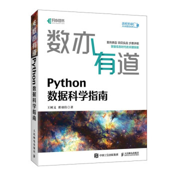 《数亦有道Python数据科学指南》[76M]百度网盘|pdf下载|亲测有效