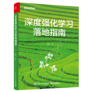 《深度强化学习落地指南》[98M]百度网盘|pdf下载|亲测有效